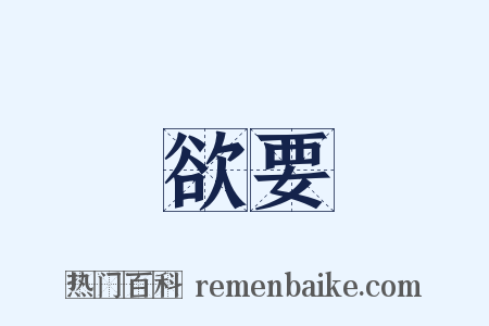 欲要是什么意思的图片